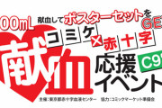 【悲報】宇崎ちゃんポスター問題の影響でコミケの献血ルームが萎縮か　広告規模が例年より小さくなったと話題に