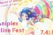 アニプレックスのオンラインフェスが完全無料で開催決定！ラインナップに「鬼滅の刃」「SAO」「FGO」「マギレコ」等