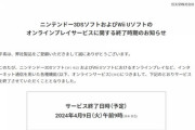 ニンテンドー3DSのオンラインサービスが今週4月8日をもって終了