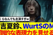 【櫻坂46】藤吉夏鈴主演！WurtS『BEAT』のMVを見たBuddiesの反応がこちら…