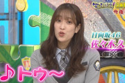 【日向坂46】佐々木久美、急なカットイン