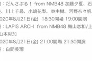 【朗報】NMB48 8/20，8/21オンラインライブ開催！！