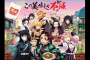 【朗報】すき家さん、めちゃくちゃうまそうな鬼滅とコラボした牛丼発売…！