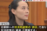 北朝鮮の金与正氏が日米韓軍事演習に警告「無謀な力自慢は好ましくない結果をもたらす」！