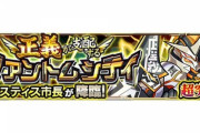 【モンスト】※指摘※うわぁ…苦手だぁぁぁ！『ジャスティス市長』があのクエスト感あると話題にwwwww