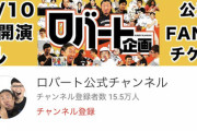 【画像】ロバートとロバート馬場のYouTubeの登録者の差がヤバすぎる…