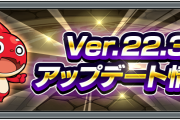 【超朗報】※圧巻※ チャンスは1回！『50%ガチャ』開催くるぅうううううう！！怒涛の内容の『Ver.22.3アプデ』詳細判明！！【モンスト】