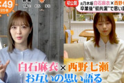 【乃木坂46】白石麻衣＆西野七瀬、アサヒ新CMでは別々に撮影していた！！！！！