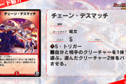 【新カード】「チェーン・デスマッチ」ｷﾀ―――(ﾟ∀ﾟ)―――― !!⇒これはめっちゃ強いんじゃ…？！