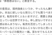 転売屋「マスク転売で利益８0万。罪悪感は無い。本当に欲しいなら努力して買え」