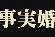 【結婚】事実婚のメリットって何？