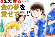 【悲報】「キャプテン翼」試合中なのに打ち切られる・・・
