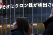 【日刊ゲンダイ】オミクロン株“高速上陸”で日本での感染拡大に打つ手なし…ワクチン3回目接種も無意味か