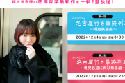 名古屋行き最終列車 樽見鉄道編 SKE48田辺美月も出演する模様