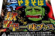 【悲報】ペヤング、前年の辛さを上回る「獄激辛やきそば 一味プラス」を発売へ…完食できる奴おるか？