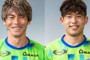 J2降格の湘南、DF大岩一貴がJ3山口に移籍、MF奥野耕平がJ1福岡に移籍（関連まとめ）