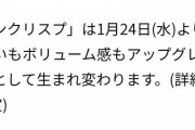 【速報】マック「チキンクリスプ、アップデートします」　→