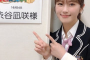 渋谷凪咲が全国放送出まくったら日向坂46の居場所なくなる