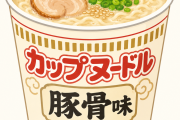 なぁ、カップヌードルってなんで豚骨味無いの？