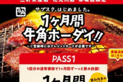 【朗報】焼肉の牛角さん､11000円で1ヶ月間食べ放題のサブスクを始めてしまう