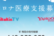 ヒカキン「１億出すからみんなで医療支援募金しようぜ！」→数時間で９万人超が医療従事者のため募金をする