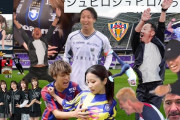 【画像】Jリーグ2024前半戦にネットで話題になったことまとめてみた！