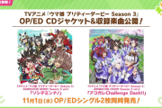 【ウマ娘】みんなアニメ3期のOP/EDは買った？