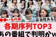 【！？】あの番組で各期の現トップ3がうっかり判明か…に対するオタの反応集