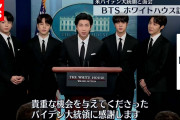 【終国】世界のBTSさん、ホワイトハウスに行って侮辱されてしまう?