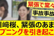 川﨑桜、緊張のあまりハプニングを引き起こすww【乃木坂46・乃木坂配信中・乃木坂工事中】