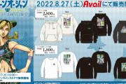 「ジョジョ×アベイル」6部キャラがプリントされたアパレルに「めっちゃええやん」「欲しいッ」