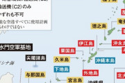 【日米共同作戦計画】台湾有事、南西諸島を攻撃用軍事拠点とする原案判明！！