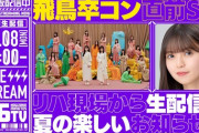 【速報】“夏に関する新たなお知らせ”も！齋藤飛鳥卒コン直前SP『乃木坂46分TV』生配信が決定！！！