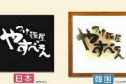 【フジテレビ】日本の人気つけ麺店の“パクリ店舗”が韓国ソウルで発見　店に取材を申し込んだところ「責任者は日本にいて店にはいない」