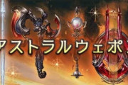 【グラブル】アスポンだけ時代遅れになってるから強化が欲しい / ルシゼロのように強化版バブさんもいつかは…？