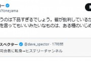 【立民】米山隆一氏「下品すぎる、品性疑う」デーブ・スペクターの蓮舫氏に関する投稿に不快感示す