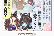 【ウマ娘】タクトちゃんに追いかけられてるクマってなんであんなに必死なんですか？
