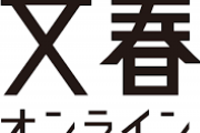 文春「欅坂46運営は『現役のメンバーは志田たちと関わるな』と通告したそうです」OGの近況掘り下げ記事が話題に！