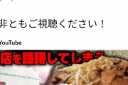 「クソ素人が来たな」二郎系ラーメン店主が批判レビュー客を公開非難…その後謝罪し投稿は削除
