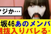 【櫻坂46】櫻坂46あのメンバー選抜入りバレる…#櫻坂46 #そこ曲がったら櫻坂#承認欲求#森田ひかる #山﨑天 #藤吉夏鈴 #sakurazaka46 #欅坂46#村山美羽 #中嶋優月#田村保乃