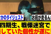 恒例の戦慄迷宮で4期生の素顔が次々と明らかに！？[櫻坂46]