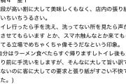ラーメン店「トイレの後は手を洗ってください」馬鹿「うぜえレビュー爆撃してやるわ」→
