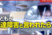 【速報】クローズアップ現代でお前ら特集『子どもが発達障害と言われたら…』