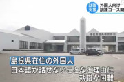 【島根】日本語が話せない外国人の就職支援。県立職業訓練校に外人向けコース、授業料無料