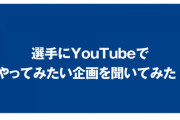 DeNA公式動画“選手にYouTubeでやってみたい企画を聞いてみた！”が公開される