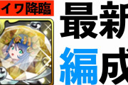 【パズドラ】「レイワでMP集めるよりバイトして...」編成ガチ勢の一言が話題に