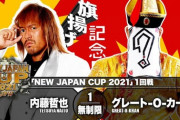 『NEW JAPAN CUP 2021』1回戦 内藤哲也vsグレート-O-カーン【3.4旗揚げ記念日】