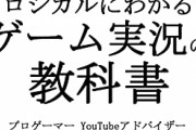 【悲報】ゲーマー「ゲーム実況しますw」声優「ゲーム実況しますw」アナウンサー「ゲーム実況しますw」←これｗｗｗｗ