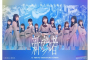 【日向坂46】おひさま、四期生曲『ロッククライミング』に感動してしまう