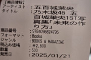 【乃木坂46】五百城茉央の写真集を500冊購入した富豪現る